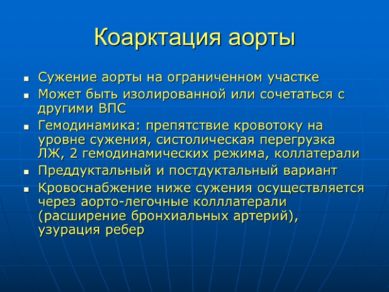 Коарктация аорты Сужение аорты на ограниченном участке Может быть изолированной или сочетаться с другими